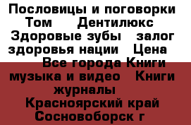 Пословицы и поговорки. Том 6  «Дентилюкс». Здоровые зубы — залог здоровья нации › Цена ­ 310 - Все города Книги, музыка и видео » Книги, журналы   . Красноярский край,Сосновоборск г.